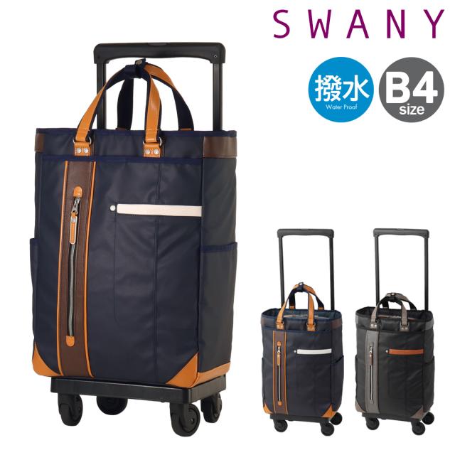 スワニー ムスタッシュ ショッピングカート 4輪 B4 撥水 拡張 メンズ レディース D-650M18 SWANY MOUSTACHE ショッピングキャリー デイリーキャリー 出張 お買い物 旅行 機内持ち込み 普段使い おしゃれ コインロッカー