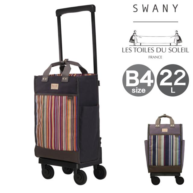スワニー ショッピングカート レ・トワール・デュ・ソレイユ コラボモデル 4輪 B4 D-695 L21 SWANY ショッピングキャリー デイリーキャリー 出張 お買い物 旅行 おしゃれ ストライプ 機内持ち込み 静音設計キャスター