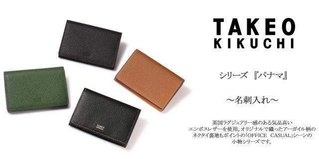 レビュー投稿で+5％還元】タケオキクチ 名刺入れ メンズ 本革 ブランド