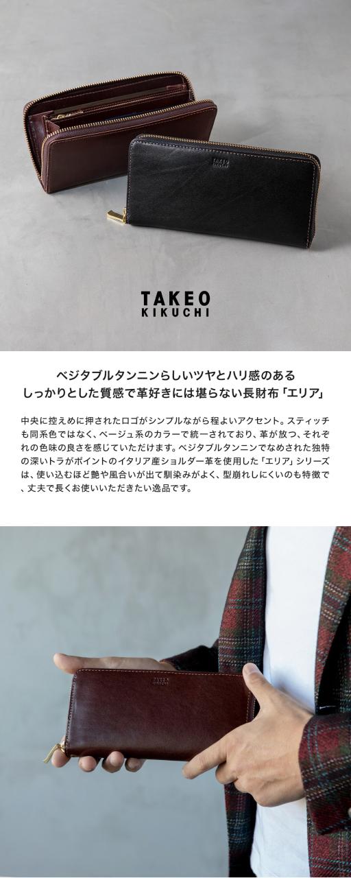 【レビュー投稿で+5％還元】タケオキクチ 長財布 ラウンドファスナー 本革 エリア 266617 TAKEO KIKUCHI｜当社限定 別注カラー 牛革 レザー シンプル 大人 ブランド_13