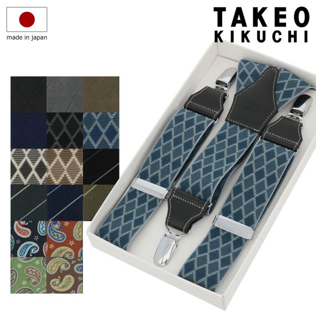 【レビュー投稿で+5％還元】タケオキクチ サスペンダー Y型 日本製 TAKEO KIKUCHI | 国産 フォーマル ビジネス ギフト プレゼント