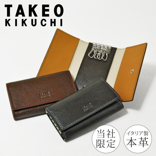 タケオキクチ キーケース 4連 本革 メンズ TKW-00441 当社限定 別注モデル トリトーニ TAKEO KIKUCHI｜イタリアンレザー 牛革 三つ折り キーホルダー コンパクト ブランド ギフト プレゼントの通販は