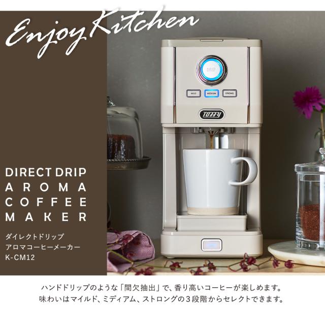 【レビュー投稿で+5％還元】トフィー コーヒーメーカー アロマドリップ K-CM12 Toffy｜ダイレクトアロマドリップコーヒーメーカー ドリップ 珈琲 保温 間欠抽出 キッチン家電 シンプル レトロ 1年保証_12