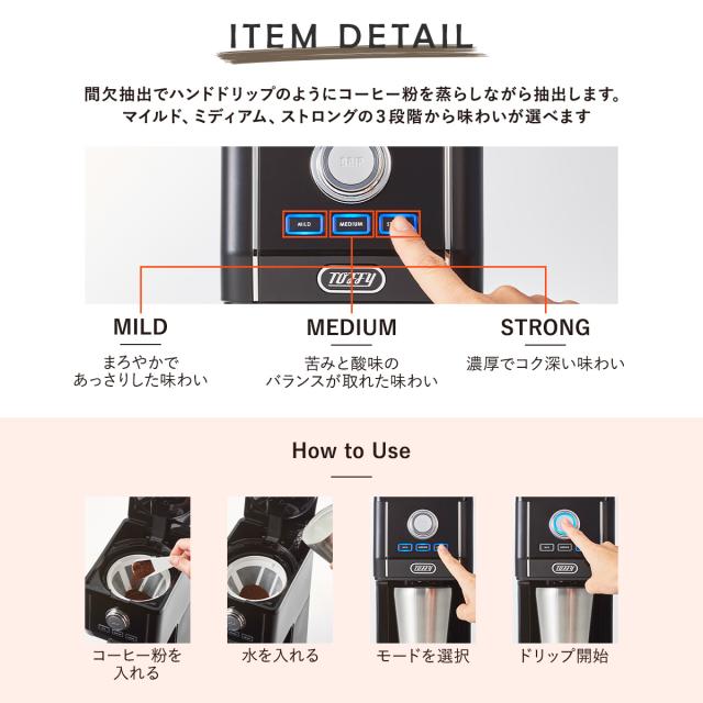 【レビュー投稿で+5％還元】トフィー コーヒーメーカー アロマドリップ K-CM12 Toffy｜ダイレクトアロマドリップコーヒーメーカー ドリップ 珈琲 保温 間欠抽出 キッチン家電 シンプル レトロ 1年保証_13