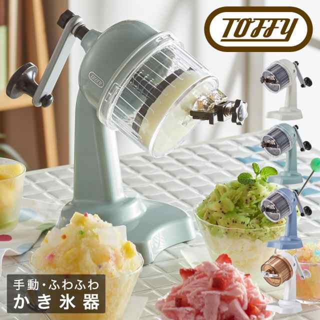 トフィー かき氷器 手動 K-IS10 Toffy｜コンパクトふわふわカキ氷器