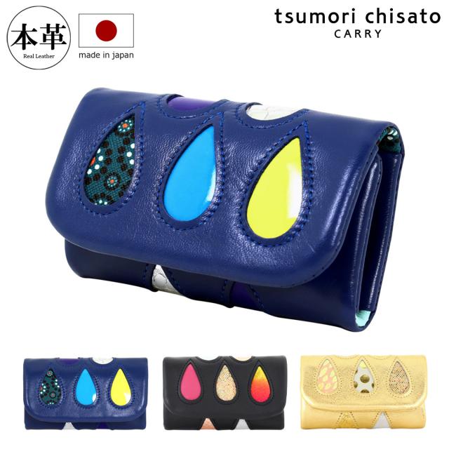 【レビュー投稿で+5％還元】ツモリチサト キャリー キーケース 5連 本革 tsumori chisato CARRY ドロップス レディース 57916 日本製 │ キーリング しずく ドット 水玉 レインボー レザー クリスマス_mp クリスマス_wp