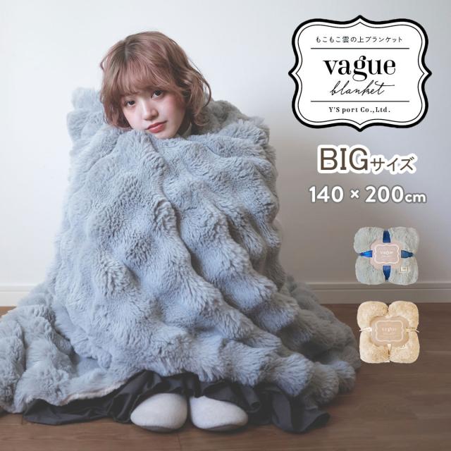 【レビュー投稿で+5％還元】ブランケット 毛布 大判 ふわとろ ポコポコ シングル 暖かい ふわふわ もこもこ おしゃれ かわいい ラビットファー調 ミンクファー調 人気 クリスマス ギフト プレゼント 140×200 VAGUEもこもこ雲の上ブランケットBIG