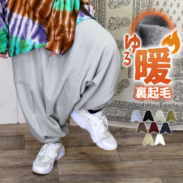 サルエルパンツ レディース 秋冬 裏起毛 暖かいパンツ アラジン