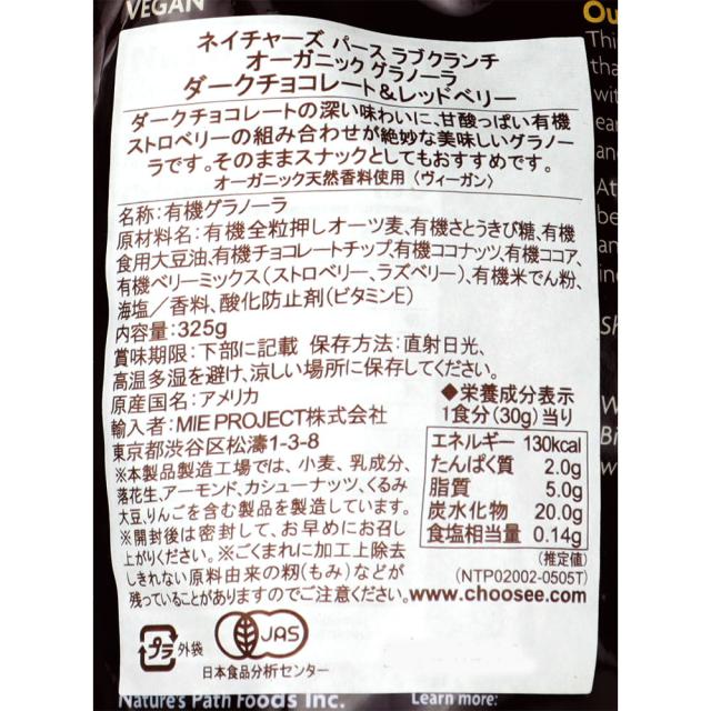 ネイチャーズパース 有機グラノーラダークチョコ＆レッドベリー 325g×6袋_1