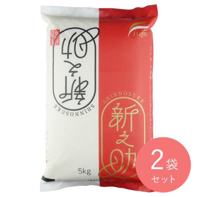 【送料込み】藤井商店 新潟産 新之助 5kg×2袋 | D+2 ※月火出荷なし