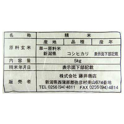【送料込み】藤井商店 新潟産 特別栽培米こしひかり 5kg×2袋 ※月火出荷なし_1