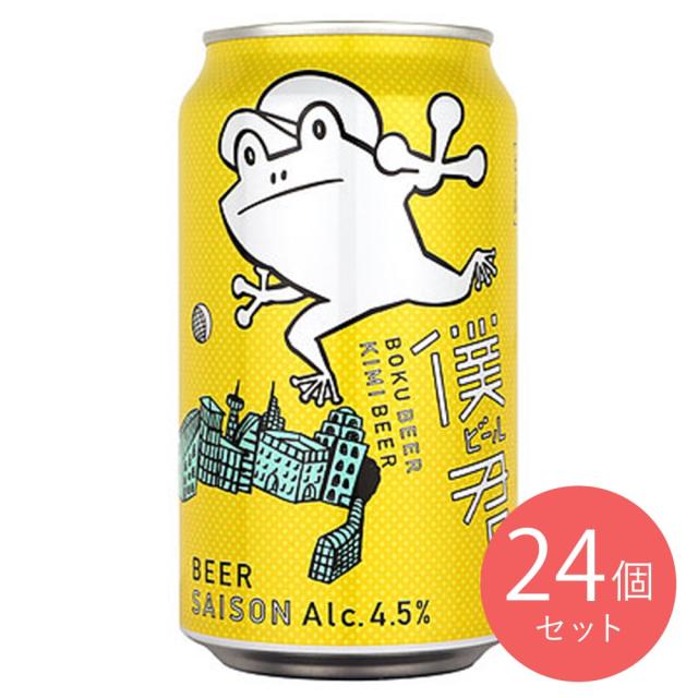【送料込み】ヤッホーブルーイング 僕ビール、君ビール 350ml×24本【ケース販売】