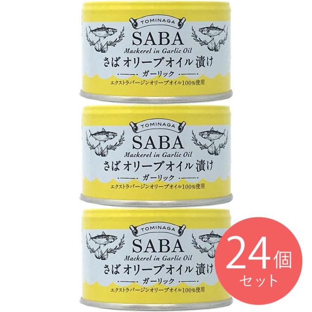 TOMINAGA さばオリーブオイル漬ガーリック缶詰 150g×24個