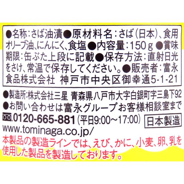 TOMINAGA さばオリーブオイル漬ガーリック缶詰 150g×24個_2