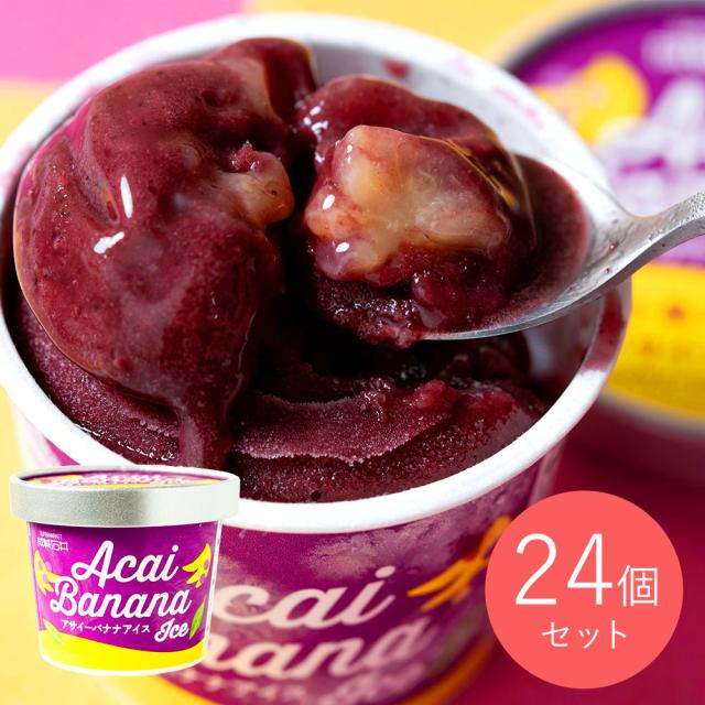 成城石井 アサイーバナナアイス 122ml×24個 9,800円