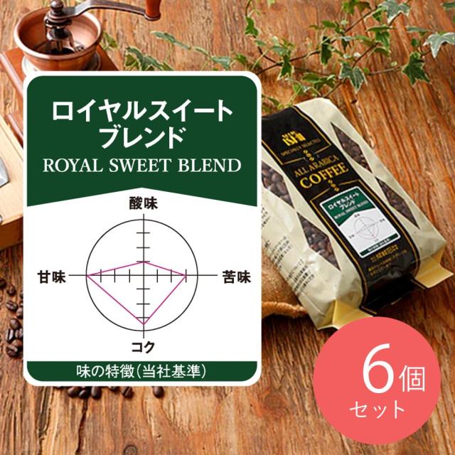 【送料込み】成城石井 ロイヤルスイートブレンド 400g×6個 【豆】