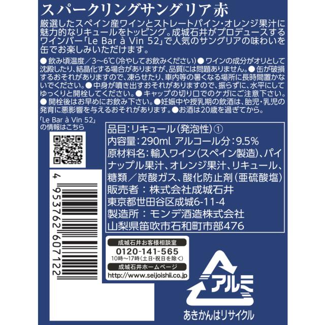 【送料込み】成城石井 スパークリングサングリア レッド 290ml×24本【ケース販売】_2