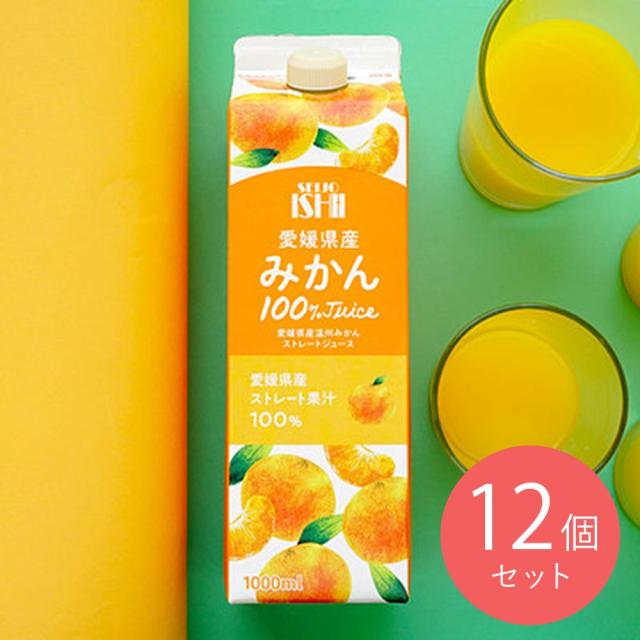 【送料込み】成城石井 愛媛県産温州みかんストレートジュース 1000ml×12本