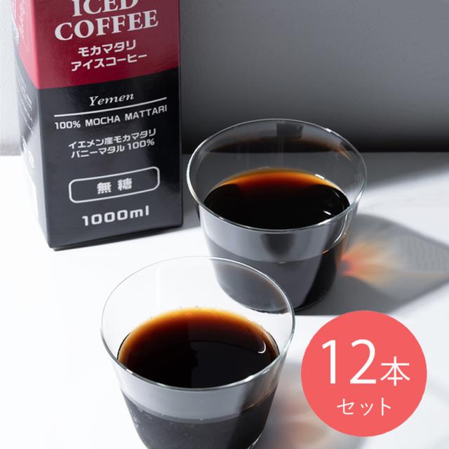 成城石井 モカマタリ アイスコーヒー【無糖】 1000ml×12本