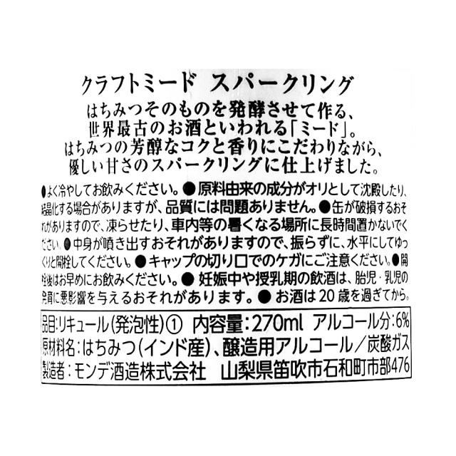 モンデ酒造 クラフトミードスパークリング 270ml×24