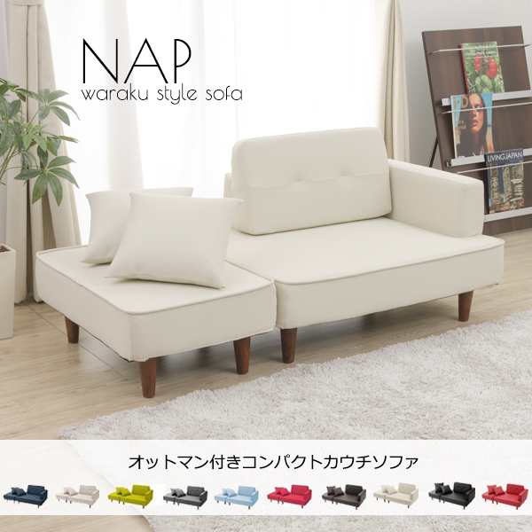 ソファ ソファー Nap ラブソファ 二人掛け 2p 一人暮らし おしゃれ カウチソファ ソファーベッド オットマン 日本製 和楽ソファ2p 2人掛の通販はau Pay マーケット 和楽の音色