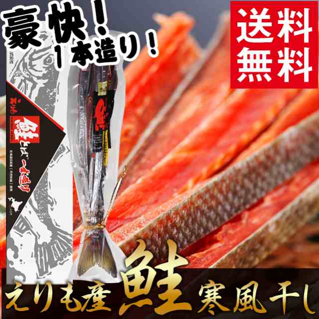 父の日 ギフト 干物 送料無料 北海道 えりも産 鮭寒風干し 1本造り 鮭とば 鮭トバ 珍味 贈り物 珍味 大きい 高級の通販はau Pay マーケット ギフト グルメ北海道