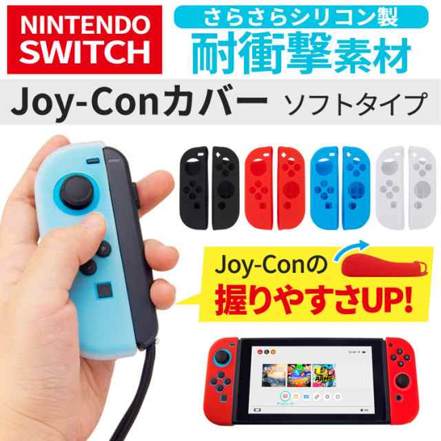 送料無料 Nintendo Switch Joy Con シリコン カバー ソフト さらさら 耐衝撃 ジョイコン 任天堂スイッチ ブルー レッド Aic Swjcの通販はau Pay マーケット すまほグッズのtmc