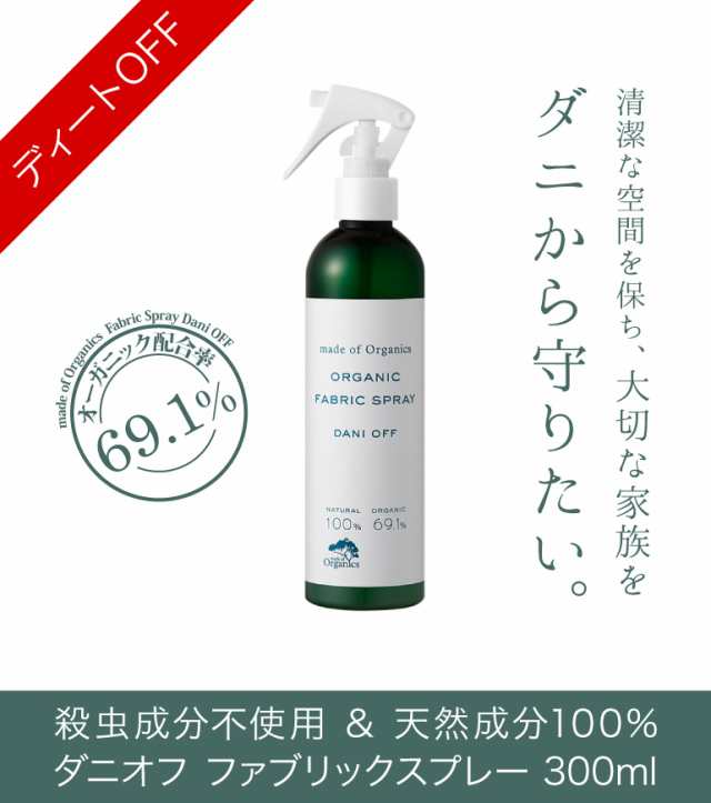 Made Of Organics ダニオフ オーガニック ファブリックスプレー 300ml 殺虫成分不使用 天然成分100 オーガニック ダニ スプレーの通販はau Pay マーケット カラコン通販ザラボオンライン Au Pay マーケット店