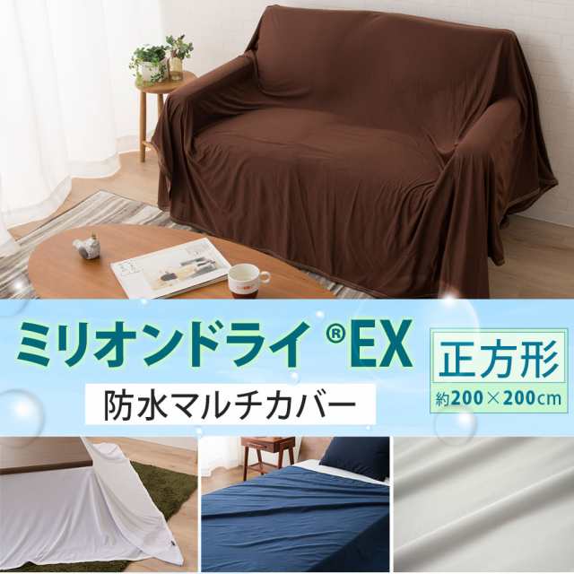 防水 マルチカバー 正方形 200×200 ミリオンドライEX 洗える 洗濯機可 吸水 吸湿 速乾 除湿 マルチ カバー クロス ソファー ベッド  こたの通販はau PAY マーケット - エムール-EMOOR布団・家具-