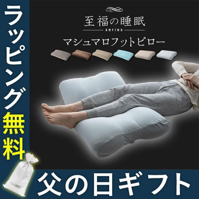 足まくら 足枕 日本製 父の日 ギフト プレゼント 実用的 健康 21 枕 ビーズ フットピロー 快眠枕 安眠枕 抱きまくら 脚枕 さらさら フの通販はau Pay マーケット エムール Emoor布団 家具