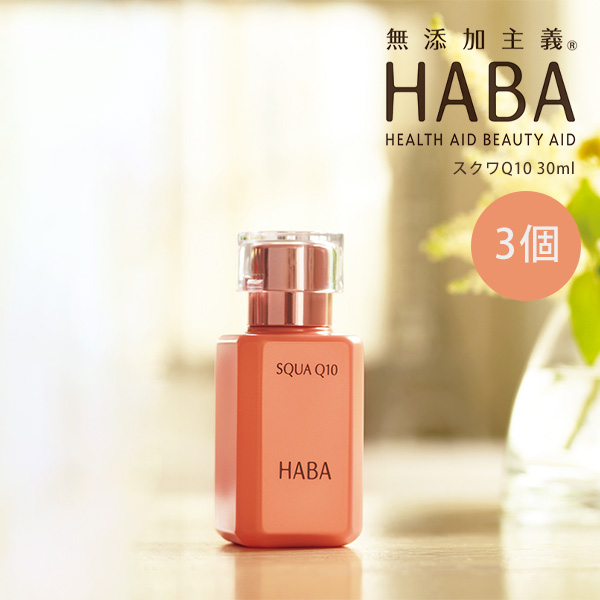 【最大8％クーポン】 HABA ハーバー スクワQ10 30ml 3個セット