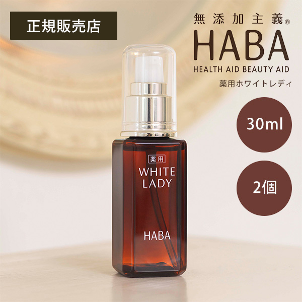 HABA ハーバー 薬用 ホワイトレディ 30ml 2個セット 正規品 ギフト可の