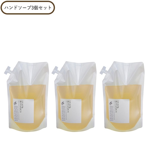 【最大10％クーポンあり】リーフ&ボタニクス ハンドソープ ユーカリ 詰替用 1200ｍｌ 3個セット LEAF&BOTANICS リーフ＆ボタニクス 正規