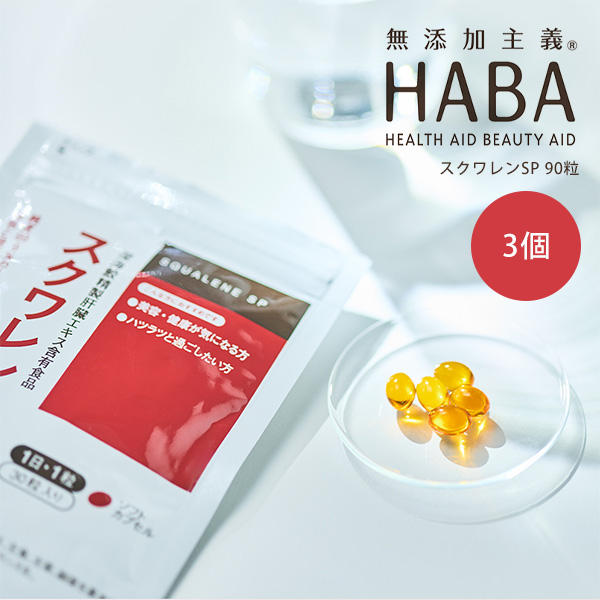 【2/4 0時〜最大10％クーポン】HABA スクワレンSP 90粒 3個セット ハーバー 正規品 ギフト可 7,128円
