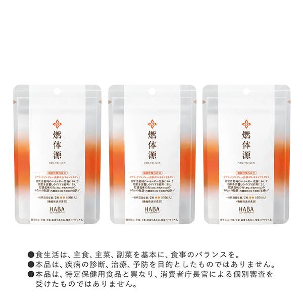 HABA ハーバー 燃体源 3個セット 60粒 機能性表示食品 エネルギー代謝 脂肪対策 BMI 正規品 ギフト可_1