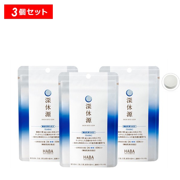 【3/24 0時〜最大10％OFFクーポン】HABA ハーバー 深休源 3個セット GABA配合 深眠 疲れ ストレス 疲労感 サプリメント ハーバー研究所 正規品 ギフト可