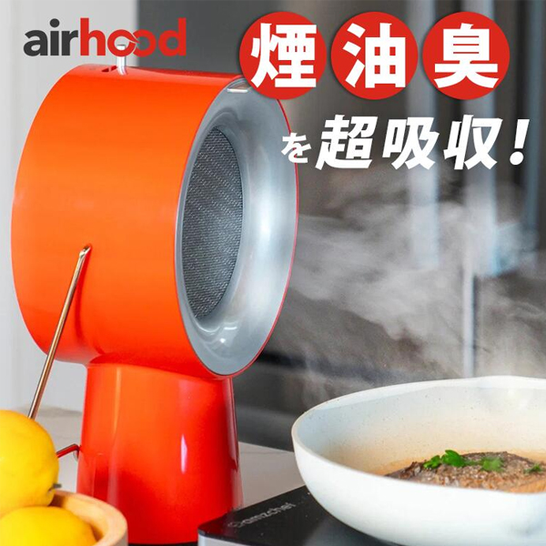 AIRHOOD ポータブルレンジフード コードレスタイプ 煙・油汚れ・臭い
