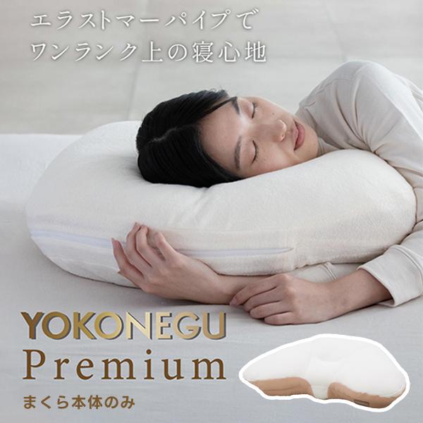 ココチファクトリー YOKONEGU DICF070010 プレミアム 横寝枕 横向き 肩こり 首こり ストレートネック 高さ調節可能 正規品