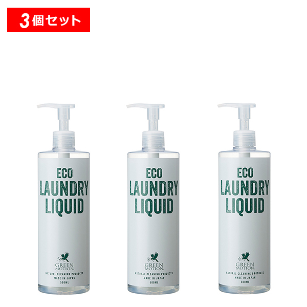 グリーンモーション エコランドリー 500ml 3個セット 正規品 ギフト可