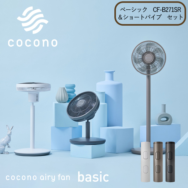 最大15％クーポン】 ココノ エアリーファン ベーシック CF B271SR＆