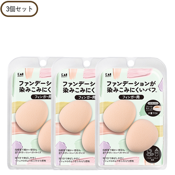 【8/14 0時〜最大8％OFFクーポン】ファンデーションが染みこみにくいパフ（フィンガー用） 3個セット 多層構造 ピンポイント 貝印 正規品 ギフト可 パフ・スポンジ