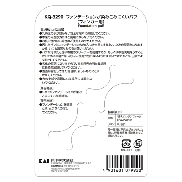 【8/14 0時〜最大8％OFFクーポン】ファンデーションが染みこみにくいパフ（フィンガー用） 3個セット 多層構造 ピンポイント 貝印 正規品 ギフト可 パフ・スポンジ