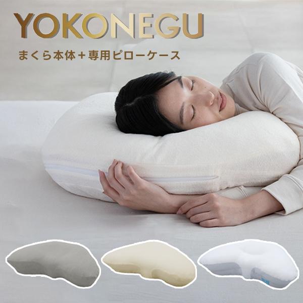 ココチファクトリー YOKONEGU 本体＆専用ピローケースセット 横向き 丸洗い 枕カバー cocochi factory 正規品