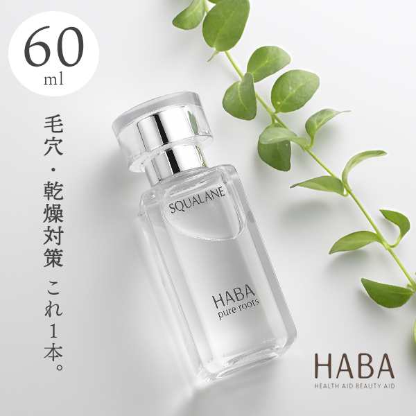 ハーバー スクワラン 60ml - スキンケアオイル