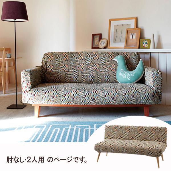 北欧調ソファーカバー 肘なし ２人用 の通販はau Pay マーケット きれいみつけた