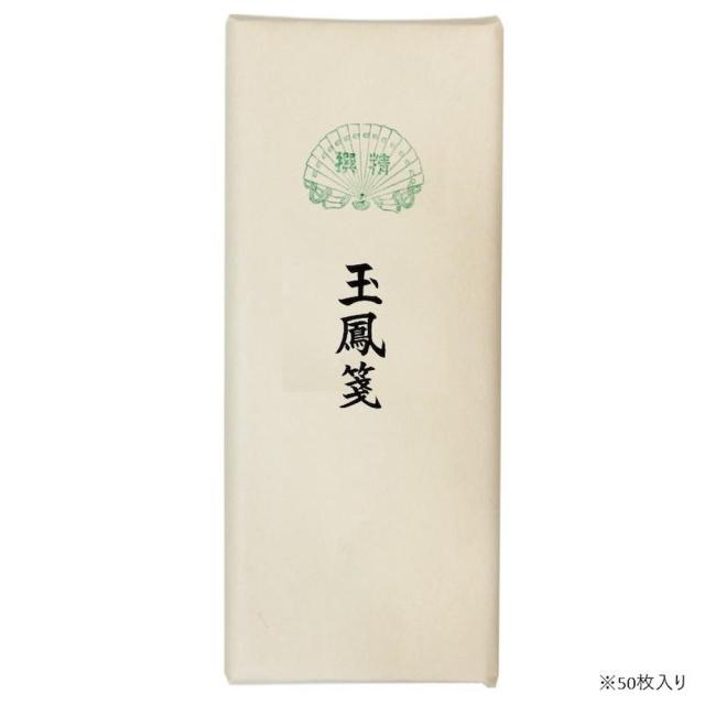 漢字用画仙紙 50枚 玉鳳箋・AC801-3 【直送品】 返品・キャンセル・他商品と同時購入は不可