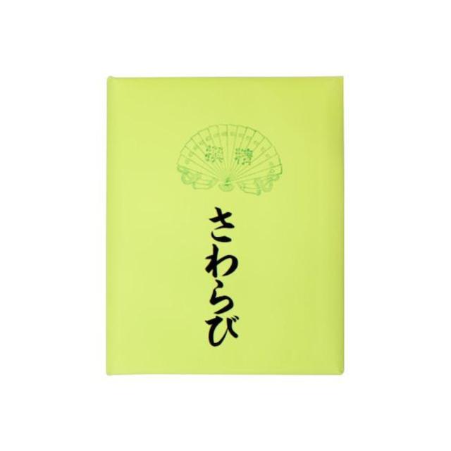仮名用加工紙 さわらび・AD522-2 【直送品】 返品・キャンセル・他商品と同時購入は不可