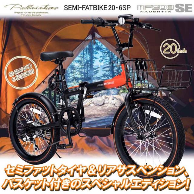 折りたたみセミファットバイク 6段変速 カゴ・リアサス MF208SE