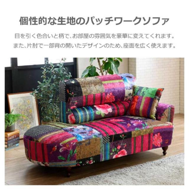 2人掛けソファ ルイス Bタイプ パッチワーク 167207 【直送品】 返品・キャンセル・他商品と同時購入は不可_2