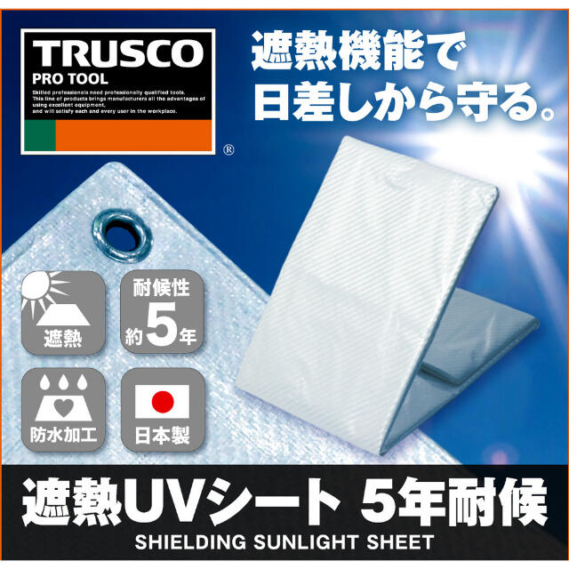 TRSS1010A TRUSCO 遮熱UVシート 5年耐候 10×10m 【直送品】 返品・キャンセル・他商品と同時購入は不可_8